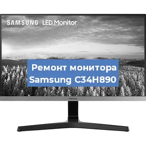 Замена блока питания на мониторе Samsung C34H890 в Волгограде